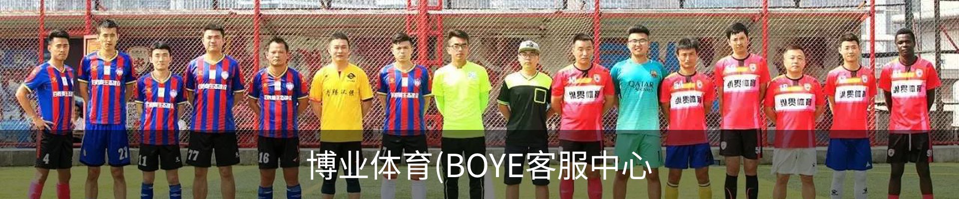 博业体育(BOYE客服中心