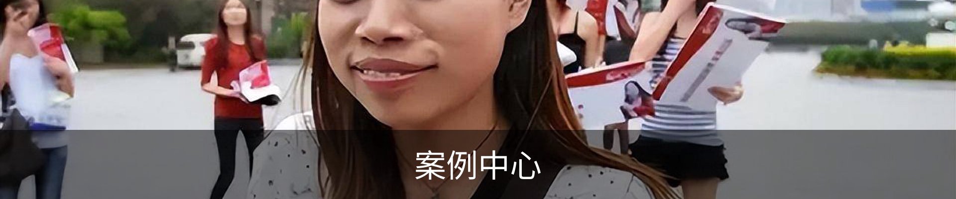 案例中心